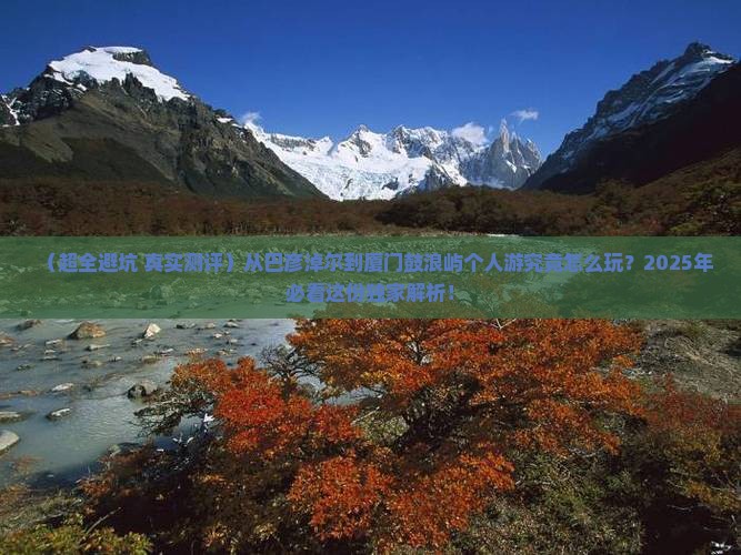 巴彦倬尔到厦门鼓浪屿个人游