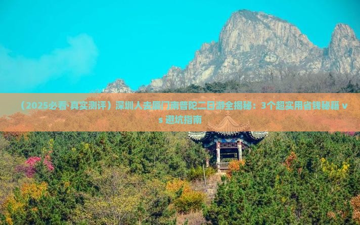 深圳去厦门南普陀二日游