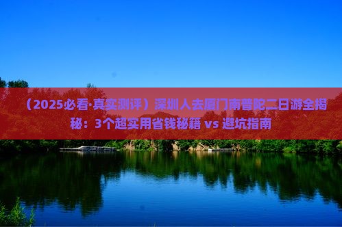 深圳去厦门南普陀二日游