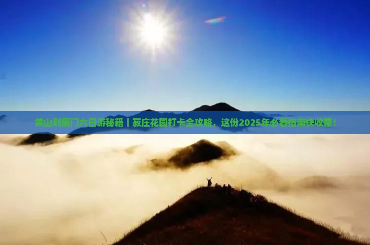 黄山去厦门菽庄花园六日游