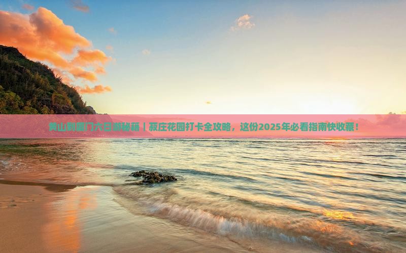 黄山去厦门菽庄花园六日游