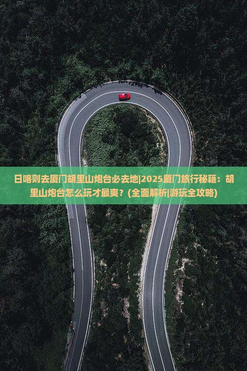 日喀则去厦门胡里山炮台必去地