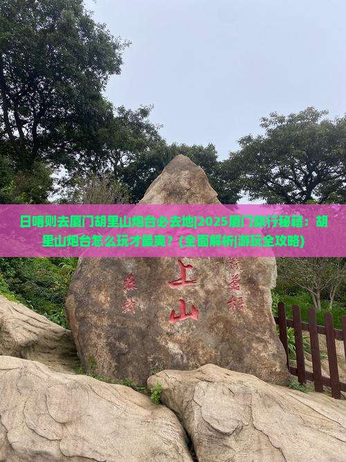 日喀则去厦门胡里山炮台必去地
