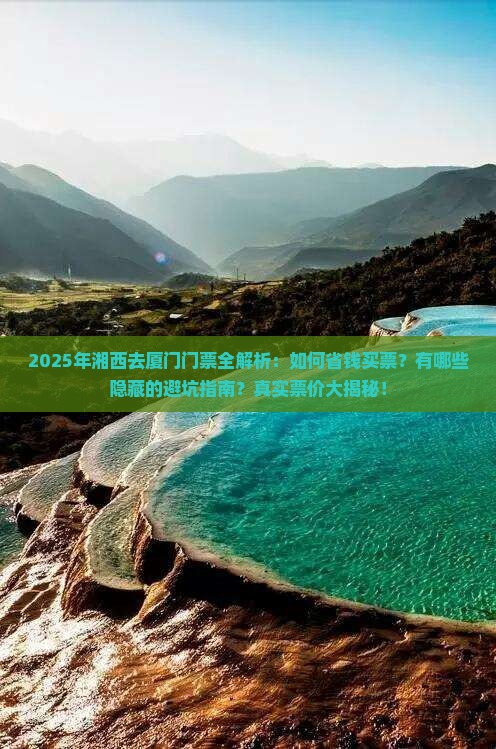 湘西去厦门门票