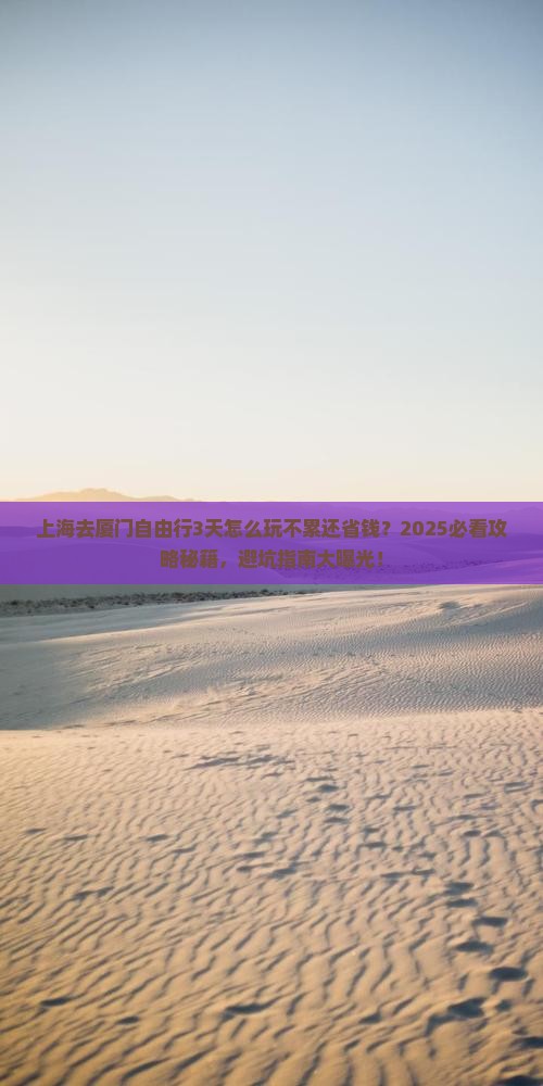 上海去厦门自由行