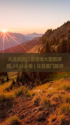 元旦到厦门曾厝埯大型旅游团
