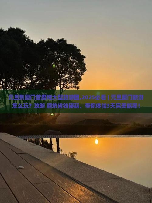 元旦到厦门曾厝埯大型旅游团