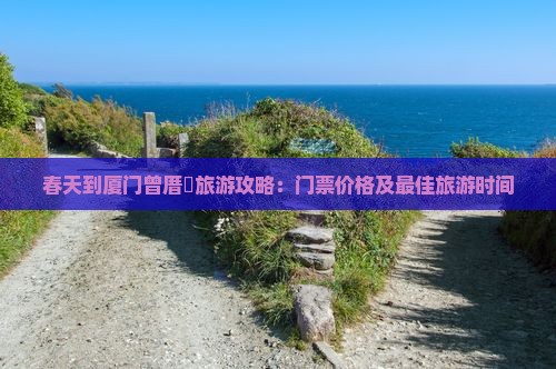 春天到厦门曾厝埯门票