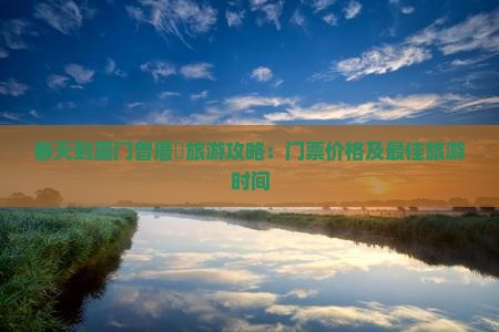 春天到厦门曾厝埯门票