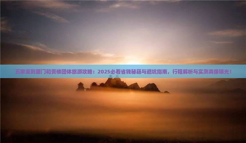 五家渠到厦门和贵楼团体旅游