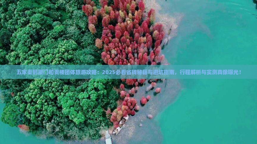 五家渠到厦门和贵楼团体旅游