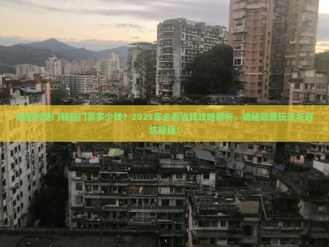 哈密到厦门毓园门票