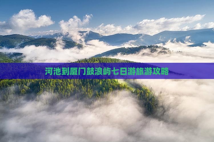 河池到厦门鼓浪屿七日游