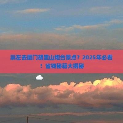 崇左去厦门胡里山炮台景点
