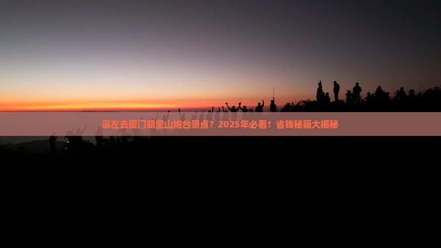 崇左去厦门胡里山炮台景点