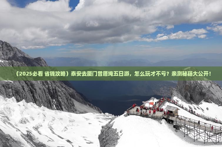 泰安去厦门曾厝埯五日游