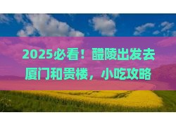 醴陵去厦门和贵楼旅游小吃