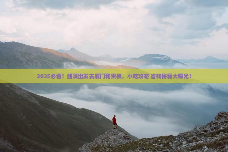 醴陵去厦门和贵楼旅游小吃