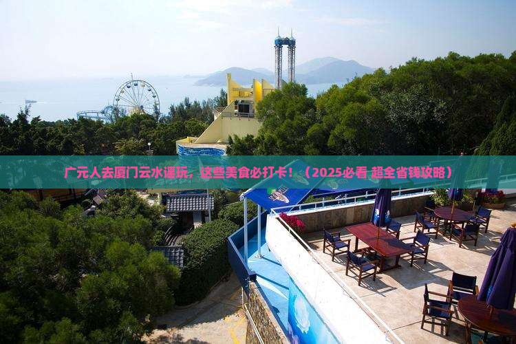 广元去厦门云水谣旅游小吃