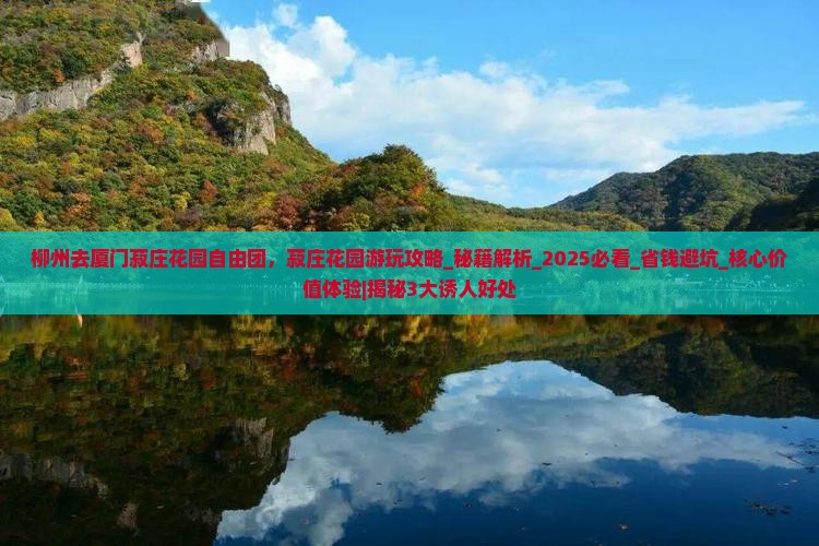 柳州去厦门菽庄花园自由团