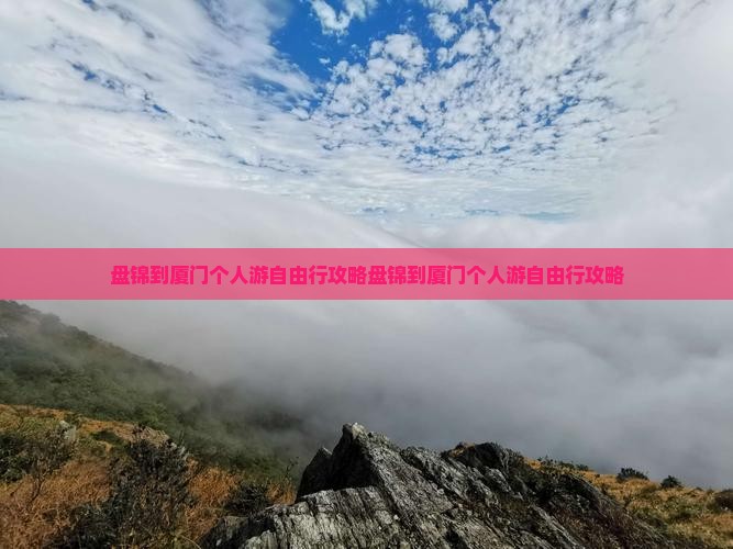 盘锦到厦门个人游