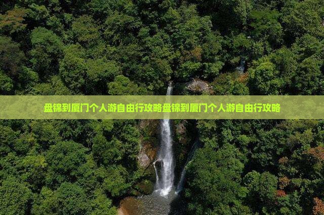 盘锦到厦门个人游