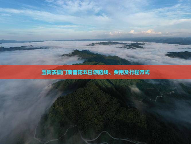 玉树去厦门南普陀五日游