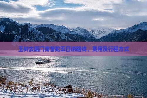 玉树去厦门南普陀五日游
