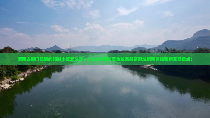 渭南去厦门鼓浪屿旅游小吃