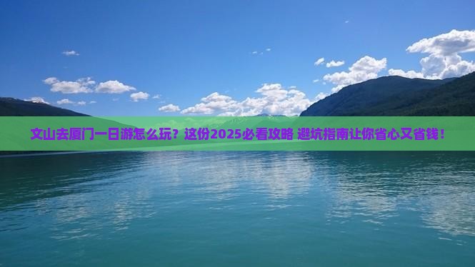 文山去厦门一日