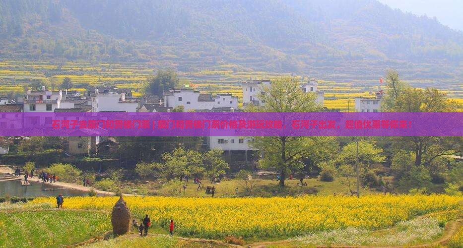 石河子去厦门和贵楼门票