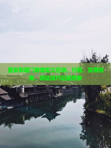 西安到厦门南普陀三日游 西安到厦门南普陀三日游