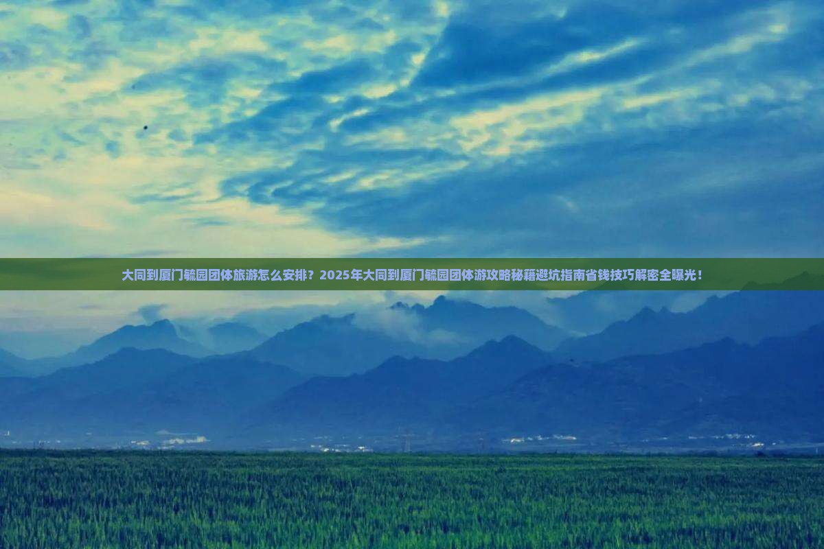 大同到厦门毓园团体旅游