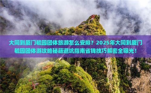 大同到厦门毓园团体旅游