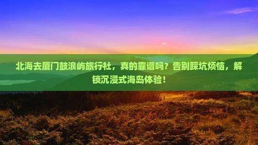 北海去厦门鼓浪屿旅行社
