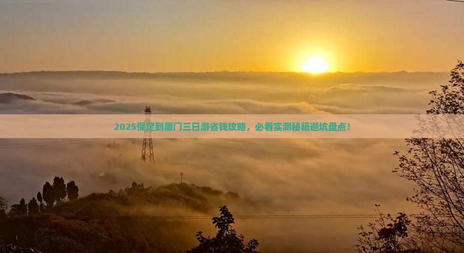 保定到厦门三日游 保定到厦门三日游
