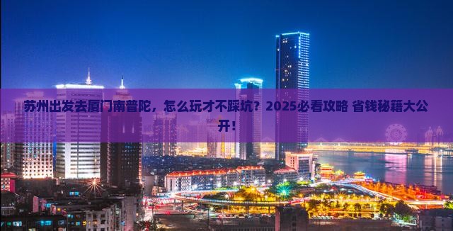 苏州到厦门南普陀景点
