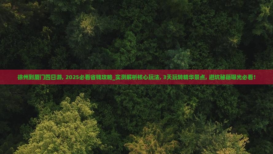 徐州到厦门四日游