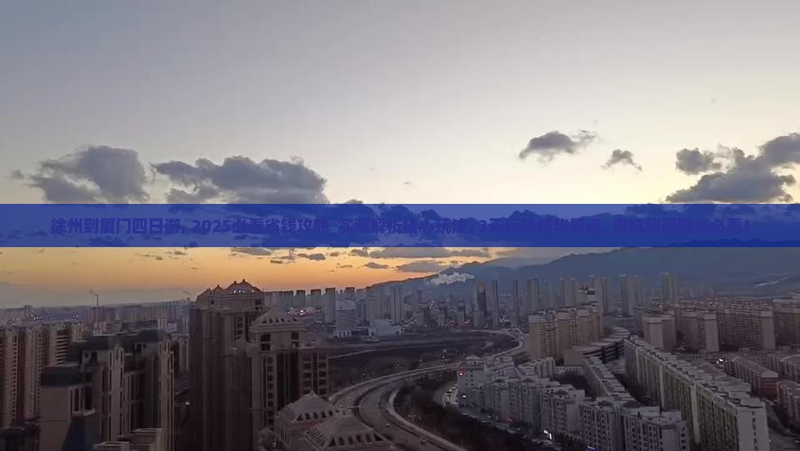 徐州到厦门四日游