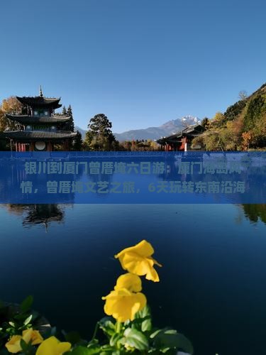 银川到厦门曾厝埯六日游
