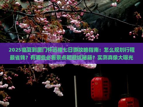 临夏到厦门怀远楼七日游
