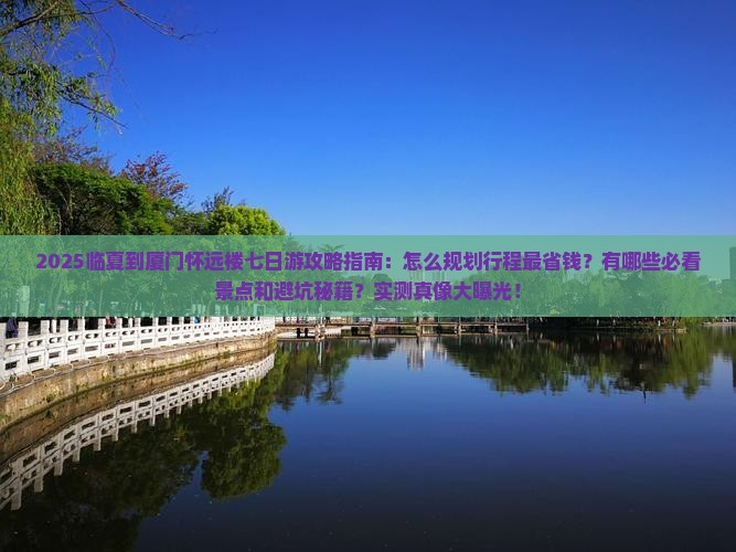 临夏到厦门怀远楼七日游