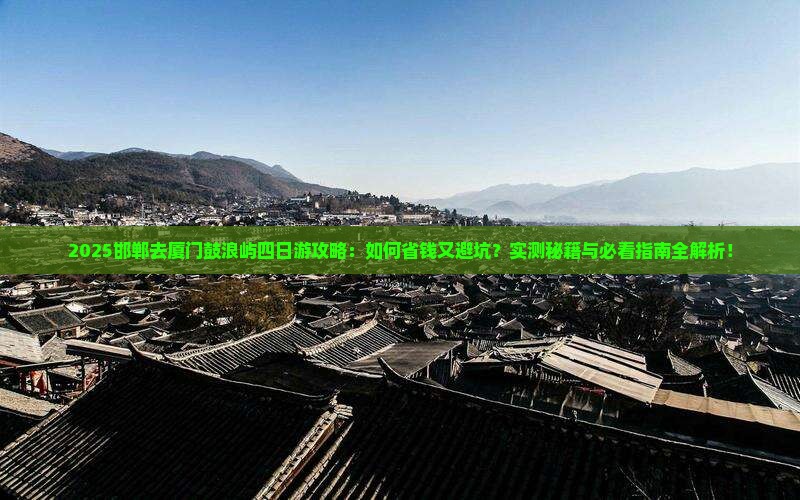 邯郸去厦门鼓浪屿四日游