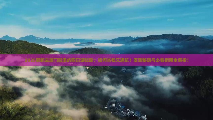 邯郸去厦门鼓浪屿四日游