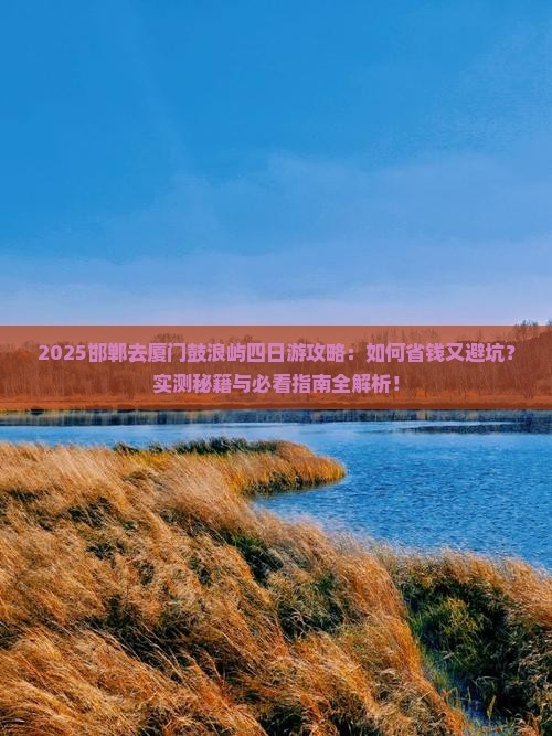 邯郸去厦门鼓浪屿四日游