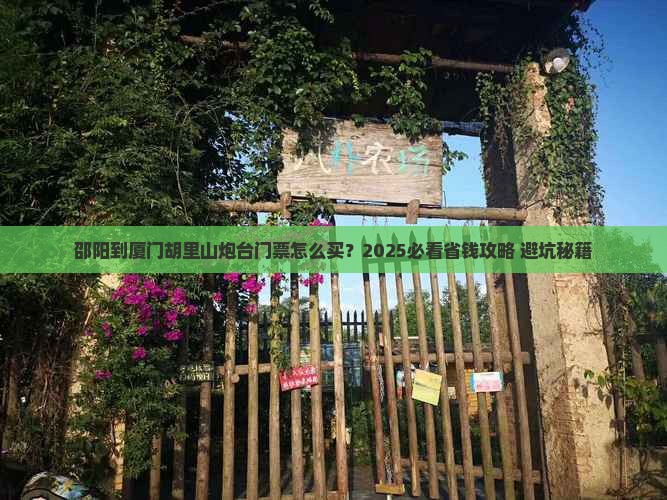 邵阳到厦门胡里山炮台门票 邵阳到厦门胡里山炮台门票