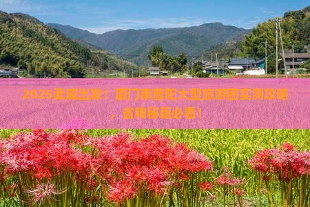 武威到厦门南普陀大型旅游团