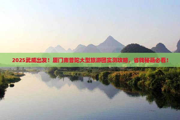 武威到厦门南普陀大型旅游团