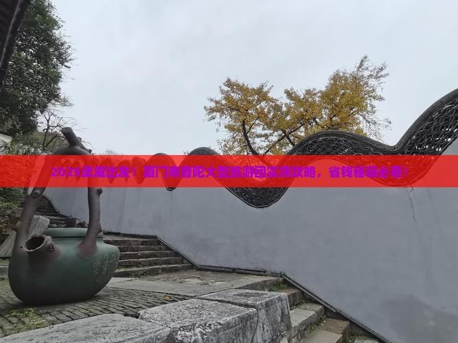 武威到厦门南普陀大型旅游团