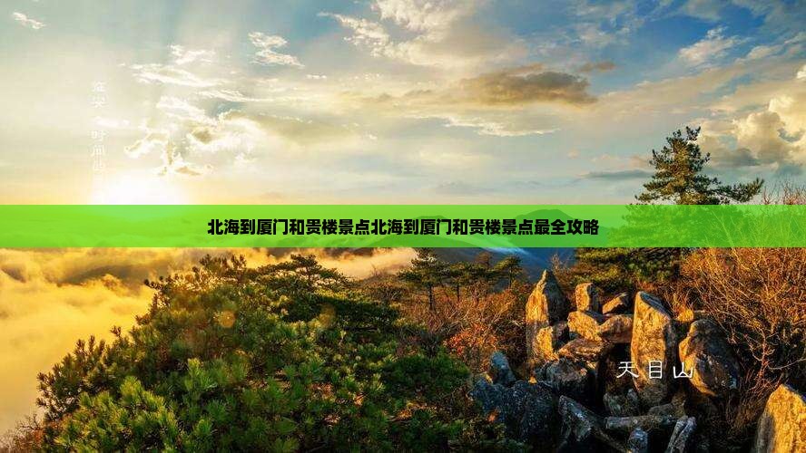 北海到厦门和贵楼景点 北海到厦门和贵楼景点